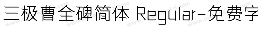 三极曹全碑简体 Regular字体转换